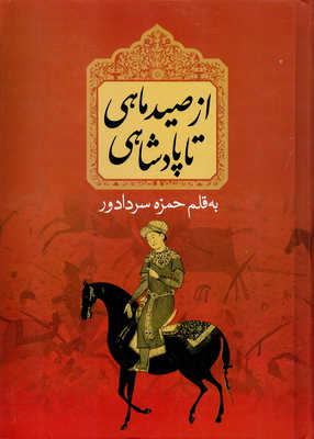 از صید ماهی تا پادشاهی